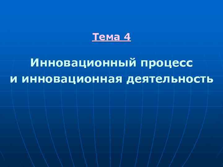 Тема 4 Инновационный процесс и инновационная деятельность 