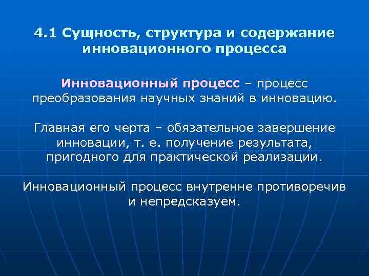 4. 1 Сущность, структура и содержание инновационного процесса Инновационный процесс – процесс преобразования научных