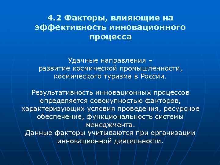 4. 2 Факторы, влияющие на эффективность инновационного процесса Удачные направления – развитие космической промышленности,