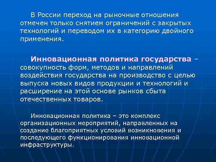 В России переход на рыночные отношения отмечен только снятием ограничений с закрытых технологий и