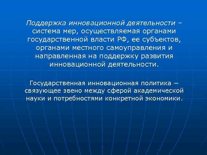 Поддержка инновационной деятельности – система мер, осуществляемая органами государственной власти РФ, ее субъектов, органами