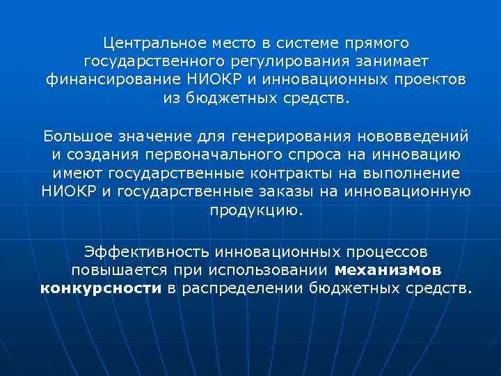 Центральное место в системе прямого государственного регулирования занимает финансирование НИОКР и инновационных проектов из