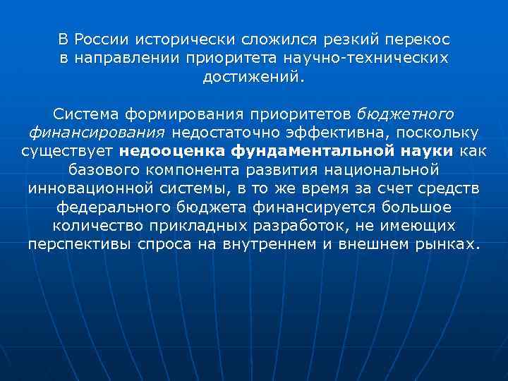 В России исторически сложился резкий перекос в направлении приоритета научно-технических достижений. Система формирования приоритетов