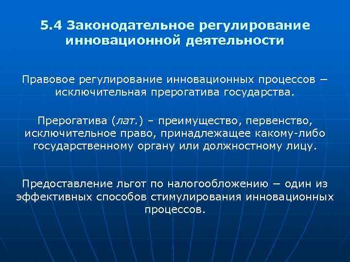 5. 4 Законодательное регулирование инновационной деятельности Правовое регулирование инновационных процессов − исключительная прерогатива государства.