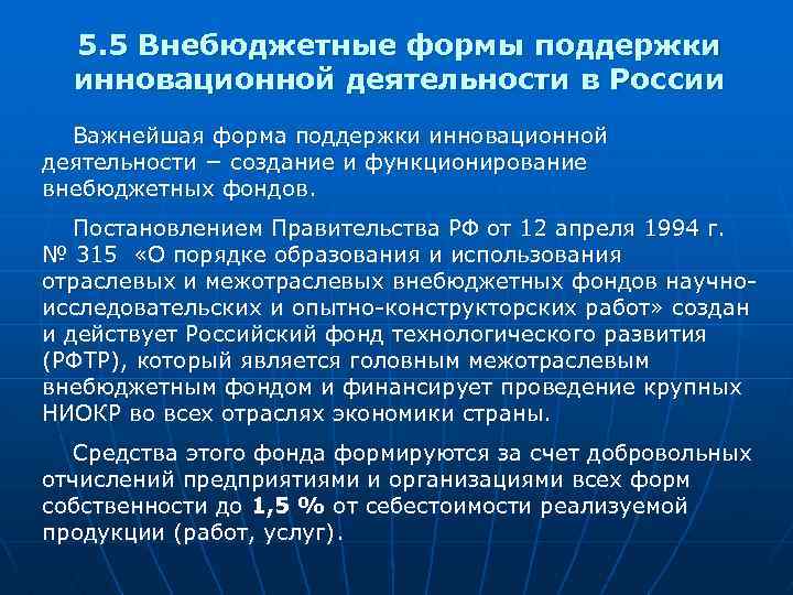 5. 5 Внебюджетные формы поддержки инновационной деятельности в России Важнейшая форма поддержки инновационной деятельности