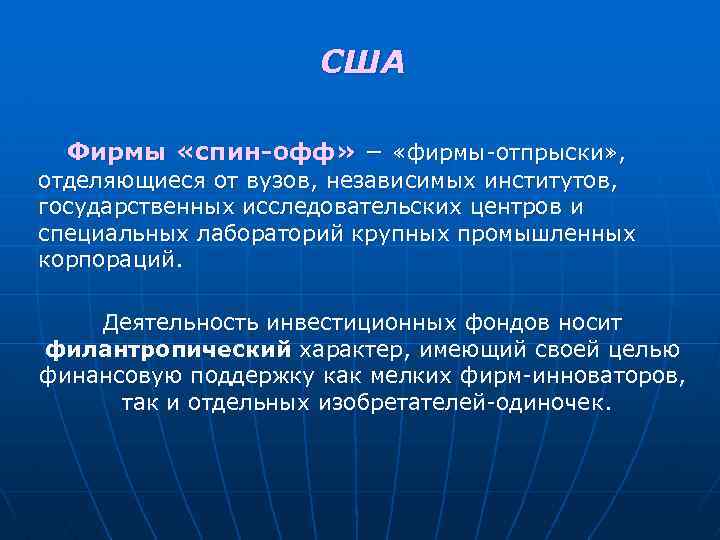 США Фирмы «спин-офф» − «фирмы-отпрыски» , отделяющиеся от вузов, независимых институтов, государственных исследовательских центров