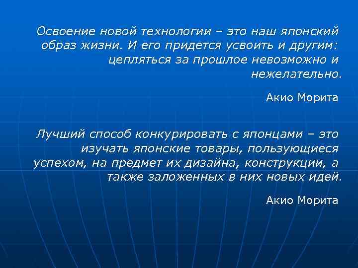 Освоение новой технологии – это наш японский образ жизни. И его придется усвоить и