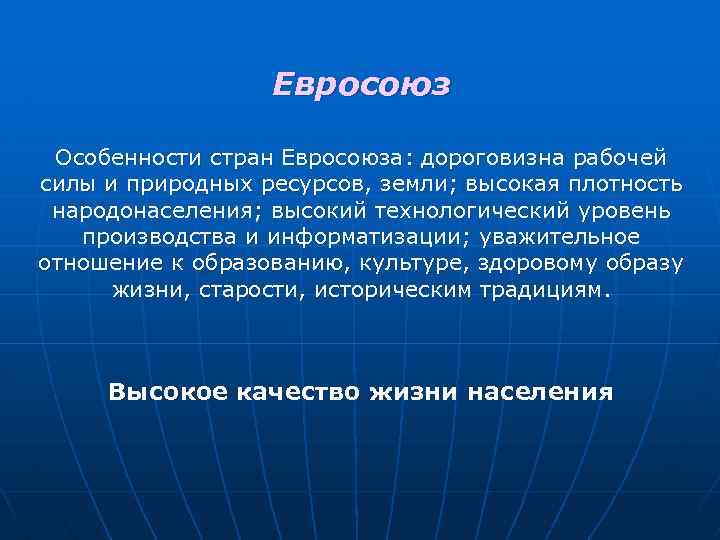 Евросоюз Особенности стран Евросоюза: дороговизна рабочей силы и природных ресурсов, земли; высокая плотность народонаселения;