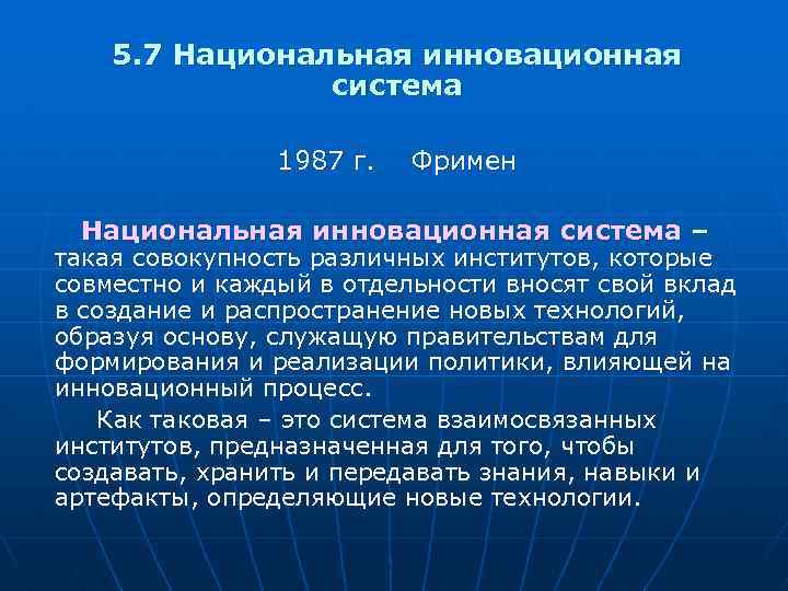 5. 7 Национальная инновационная система 1987 г. Фримен Национальная инновационная система – такая совокупность