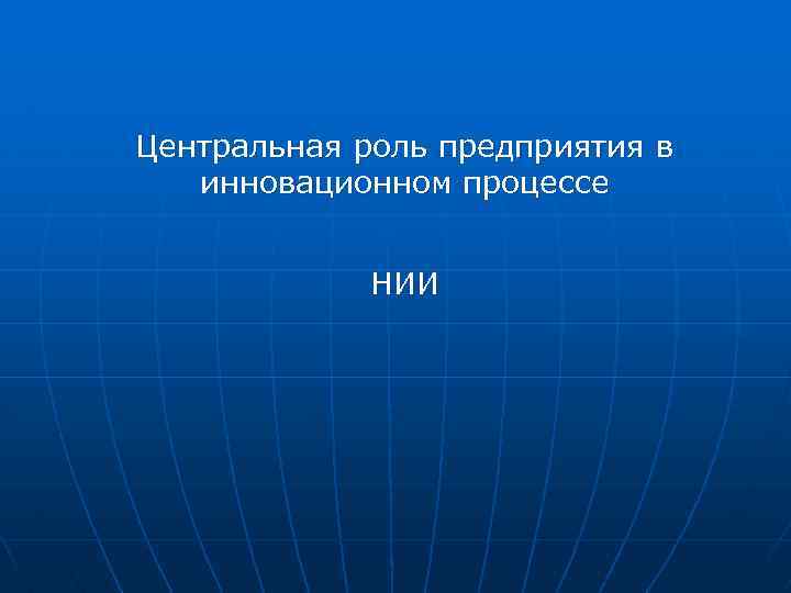 Центральная роль предприятия в инновационном процессе НИИ 
