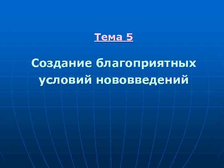 Тема 5 Создание благоприятных условий нововведений 