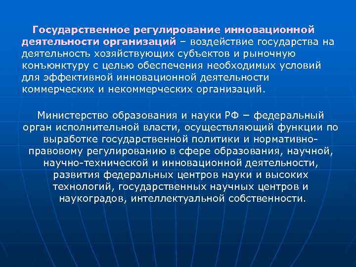 Государственное регулирование инновационной деятельности организаций – воздействие государства на деятельность хозяйствующих субъектов и рыночную