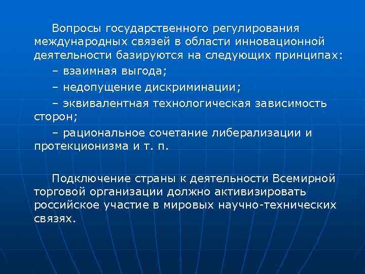 Вопросы государственного регулирования международных связей в области инновационной деятельности базируются на следующих принципах: –