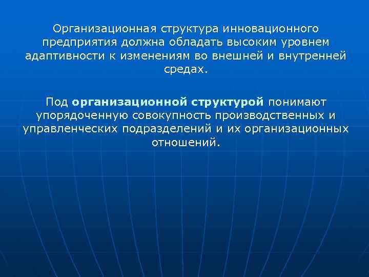 Организационная структура инновационного предприятия должна обладать высоким уровнем адаптивности к изменениям во внешней и