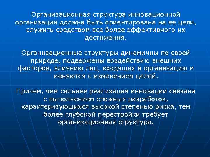 Организационная структура инновационной организации должна быть ориентирована на ее цели, служить средством все более