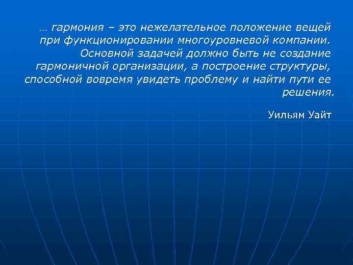 … гармония – это нежелательное положение вещей при функционировании многоуровневой компании. Основной задачей должно