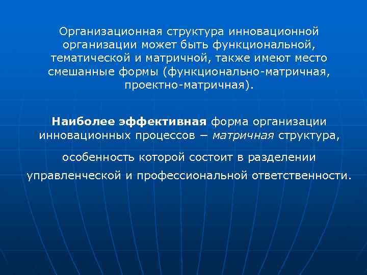 Организационная структура инновационной организации может быть функциональной, тематической и матричной, также имеют место смешанные