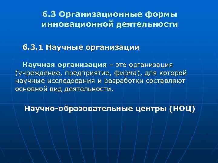 6. 3 Организационные формы инновационной деятельности 6. 3. 1 Научные организации Научная организация –