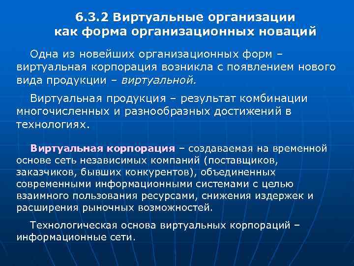 6. 3. 2 Виртуальные организации как форма организационных новаций Одна из новейших организационных форм