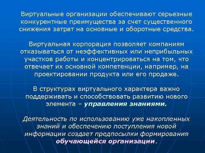 Виртуальные организации обеспечивают серьезные конкурентные преимущества за счет существенного снижения затрат на основные и