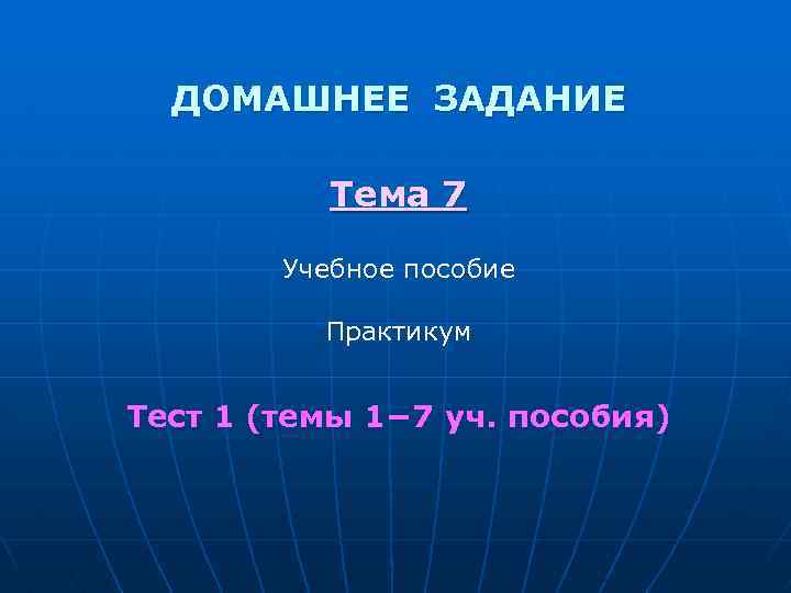 ДОМАШНЕЕ ЗАДАНИЕ Тема 7 Учебное пособие Практикум Тест 1 (темы 1− 7 уч. пособия)