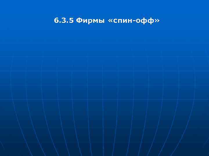 6. 3. 5 Фирмы «спин-офф» 