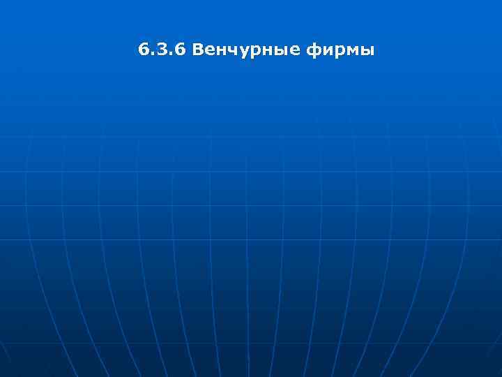 6. 3. 6 Венчурные фирмы 