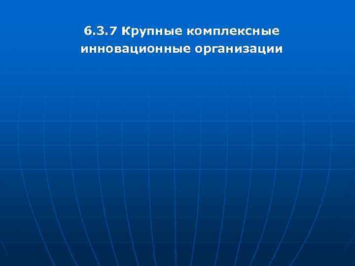 6. 3. 7 Крупные комплексные инновационные организации 