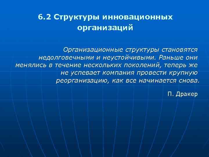 6. 2 Структуры инновационных организаций Организационные структуры становятся недолговечными и неустойчивыми. Раньше они менялись