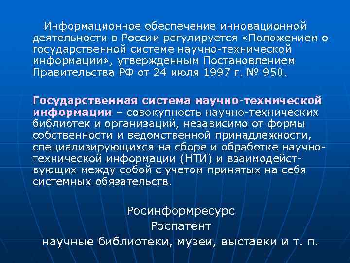 Информационное обеспечение инновационной деятельности в России регулируется «Положением о государственной системе научно-технической информации» ,