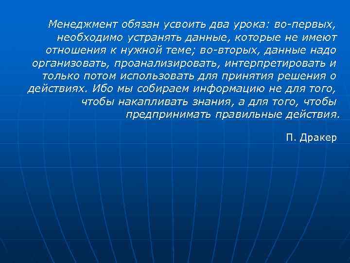 Менеджмент обязан усвоить два урока: во-первых, необходимо устранять данные, которые не имеют отношения к