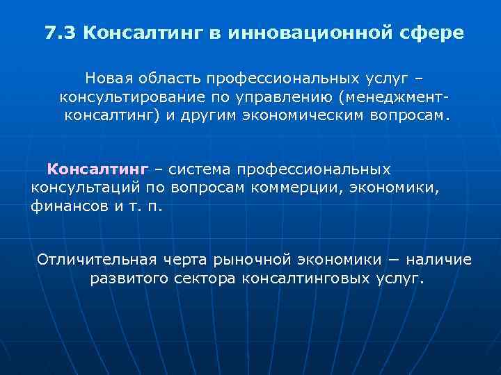 7. 3 Консалтинг в инновационной сфере Новая область профессиональных услуг – консультирование по управлению