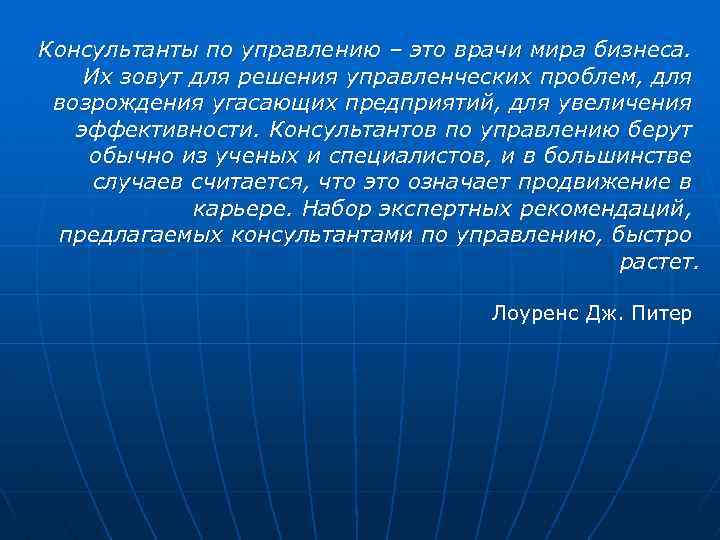 Консультанты по управлению – это врачи мира бизнеса. Их зовут для решения управленческих проблем,