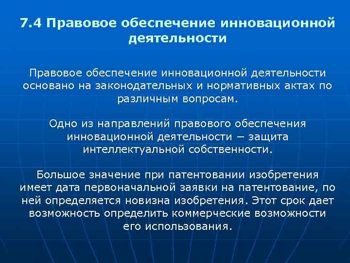 7. 4 Правовое обеспечение инновационной деятельности основано на законодательных и нормативных актах по различным