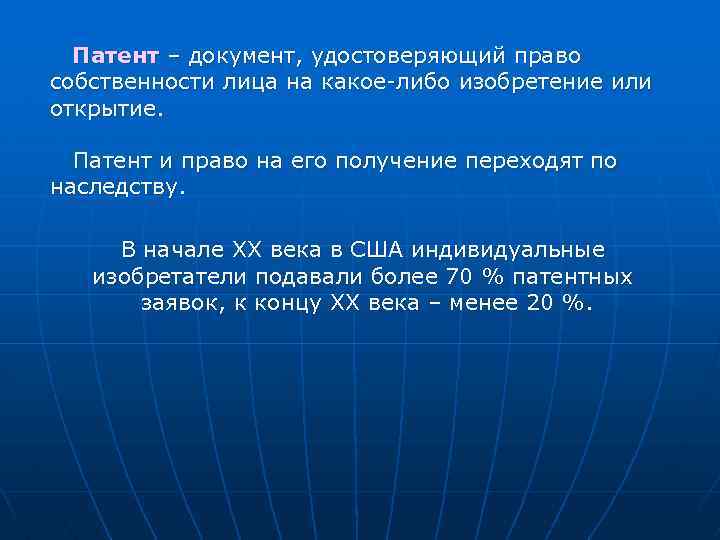 Патент – документ, удостоверяющий право собственности лица на какое-либо изобретение или открытие. Патент и
