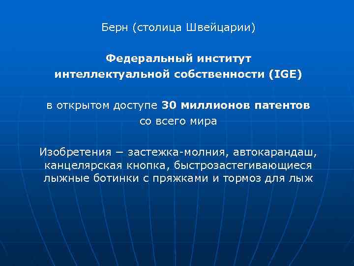 Берн (столица Швейцарии) Федеральный институт интеллектуальной собственности (IGE) в открытом доступе 30 миллионов патентов