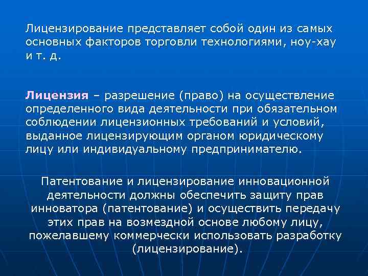 Лицензирование представляет собой один из самых основных факторов торговли технологиями, ноу-хау и т. д.