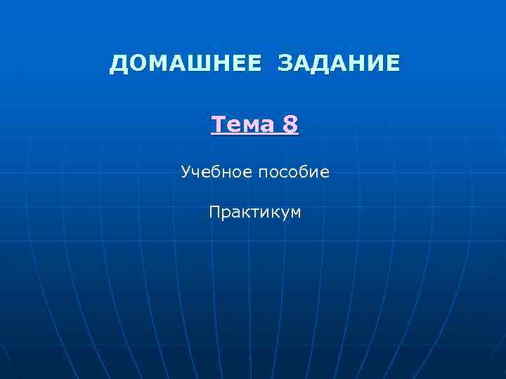 ДОМАШНЕЕ ЗАДАНИЕ Тема 8 Учебное пособие Практикум 