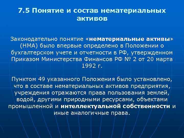 7. 5 Понятие и состав нематериальных активов Законодательно понятие «нематериальные активы» (НМА) было впервые