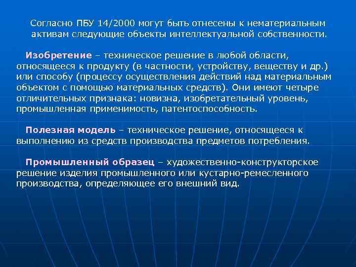 Согласно ПБУ 14/2000 могут быть отнесены к нематериальным активам следующие объекты интеллектуальной собственности. Изобретение