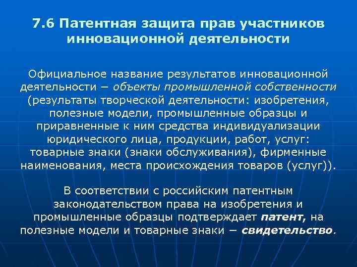7. 6 Патентная защита прав участников инновационной деятельности Официальное название результатов инновационной деятельности −