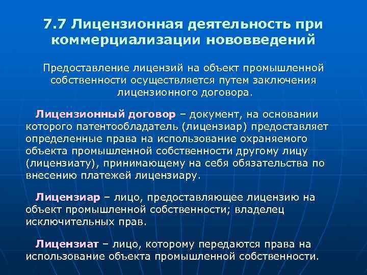 7. 7 Лицензионная деятельность при коммерциализации нововведений Предоставление лицензий на объект промышленной собственности осуществляется