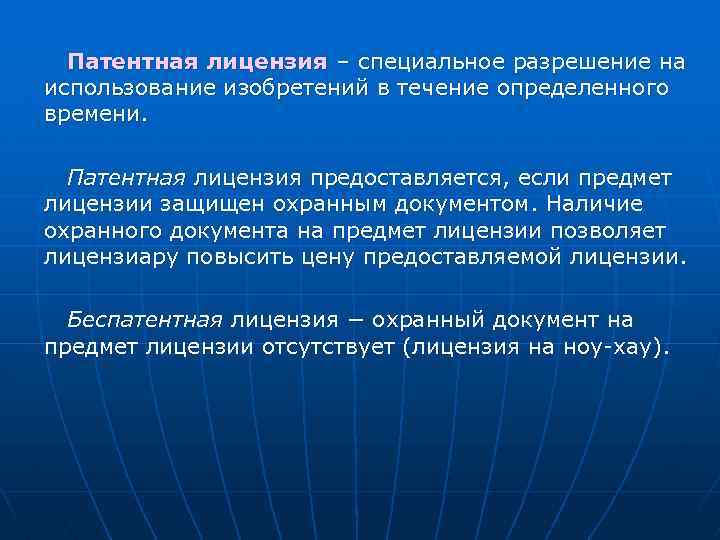 Патентная лицензия – специальное разрешение на использование изобретений в течение определенного времени. Патентная лицензия