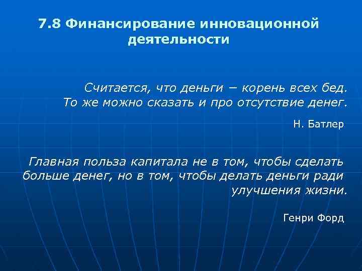 7. 8 Финансирование инновационной деятельности Считается, что деньги − корень всех бед. То же