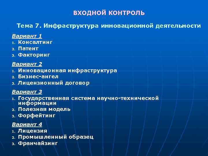 ВХОДНОЙ КОНТРОЛЬ Тема 7. Инфраструктура инновационной деятельности Вариант 1 1. Консалтинг 2. Патент 3.