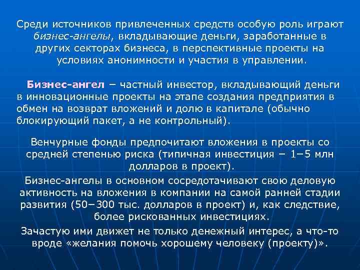 Среди источников привлеченных средств особую роль играют бизнес-ангелы, вкладывающие деньги, заработанные в других секторах