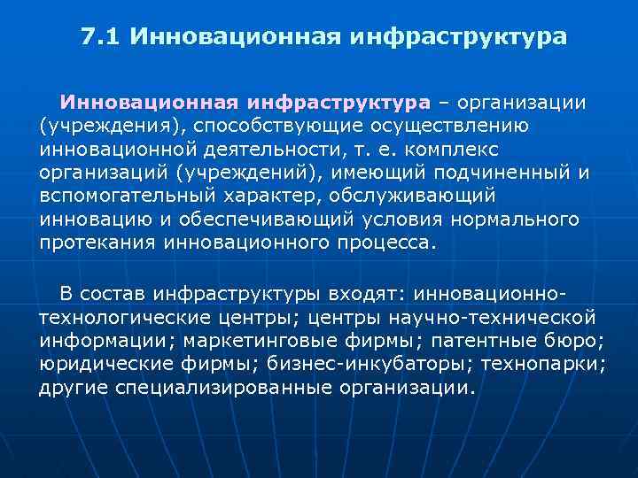 7. 1 Инновационная инфраструктура – организации (учреждения), способствующие осуществлению инновационной деятельности, т. е. комплекс