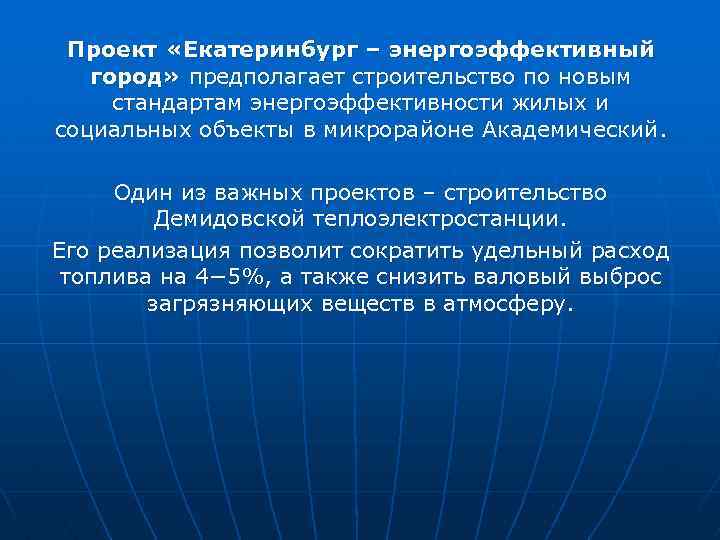 Проект «Екатеринбург – энергоэффективный город» предполагает строительство по новым стандартам энергоэффективности жилых и социальных