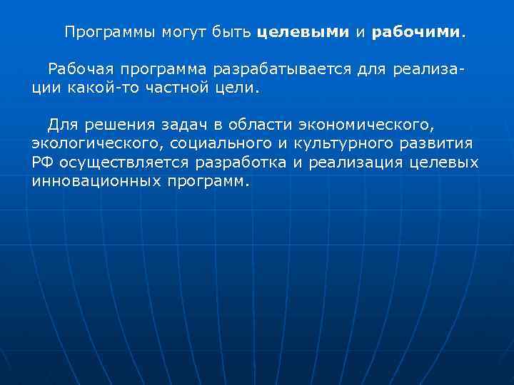 Программы могут быть целевыми и рабочими. Рабочая программа разрабатывается для реализации какой-то частной цели.