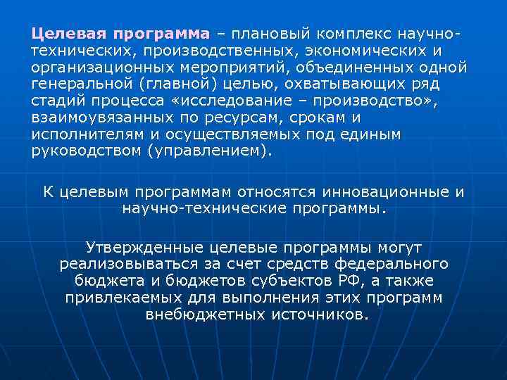 Целевая программа – плановый комплекс научнотехнических, производственных, экономических и организационных мероприятий, объединенных одной генеральной